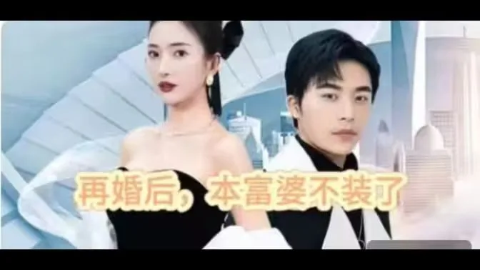 再婚后，本富婆不装了海报