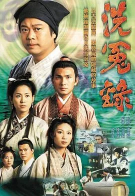 洗冤录海报
