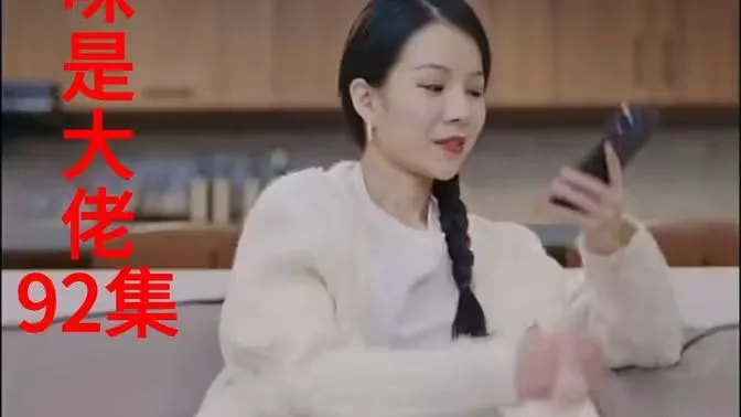 我的妈咪是大佬新海报