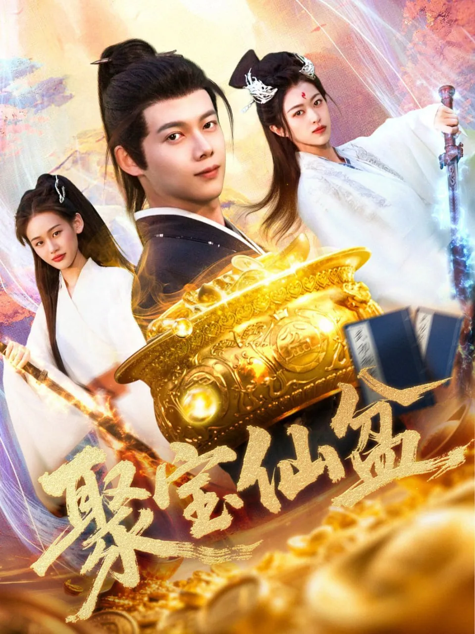 聚宝仙盆海报