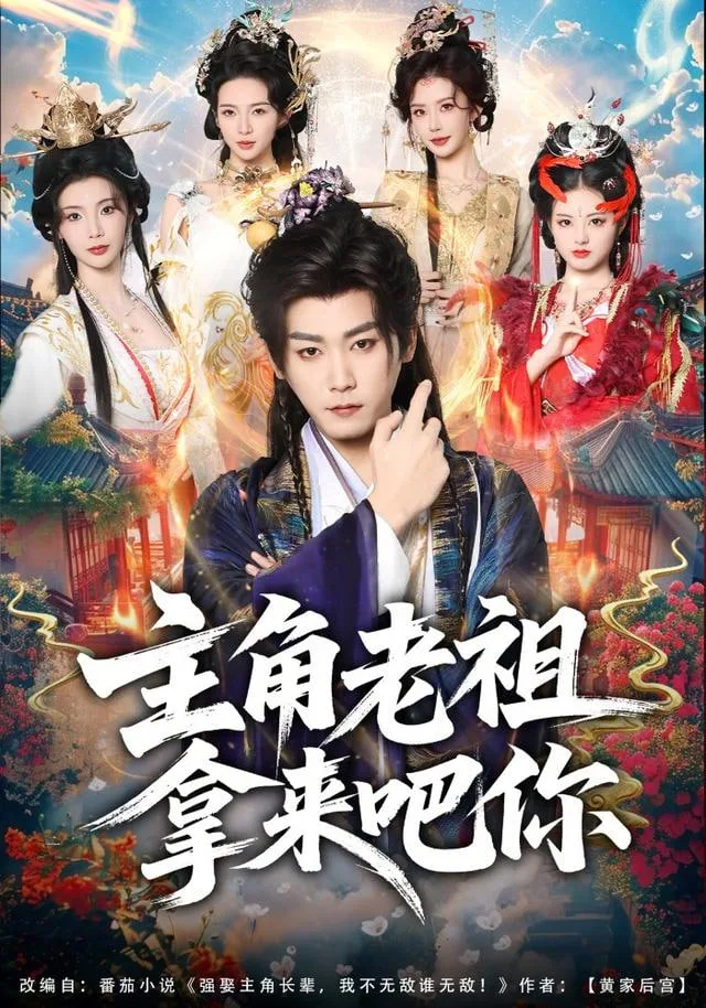 主角老祖拿来吧你海报