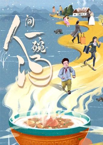 人间一碗汤海报
