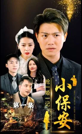 小保安抢婚记海报