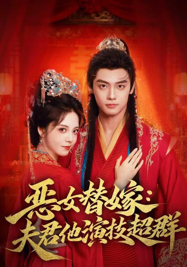 恶女替嫁：夫君他演技超群海报