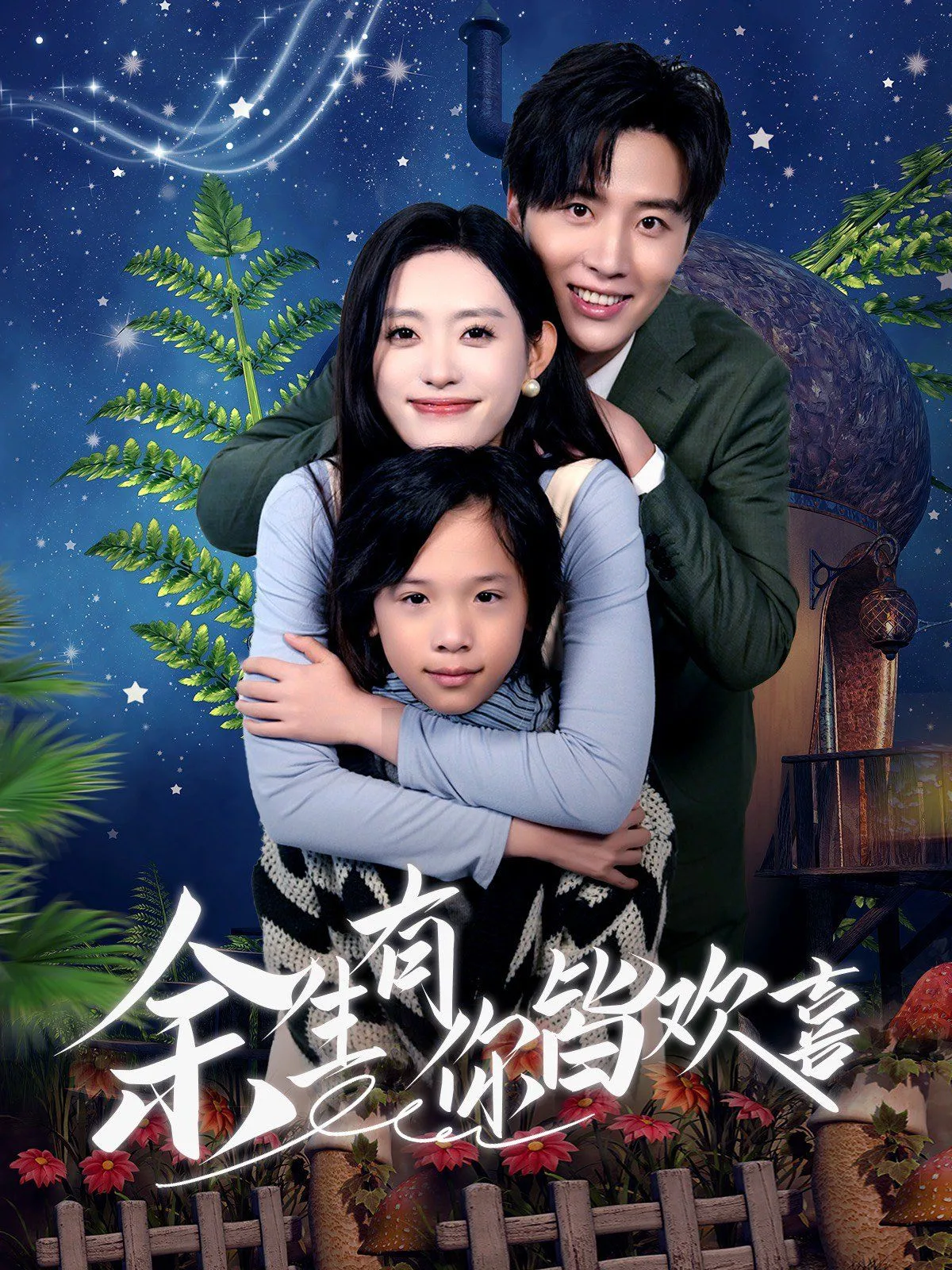 余生有你皆欢喜海报