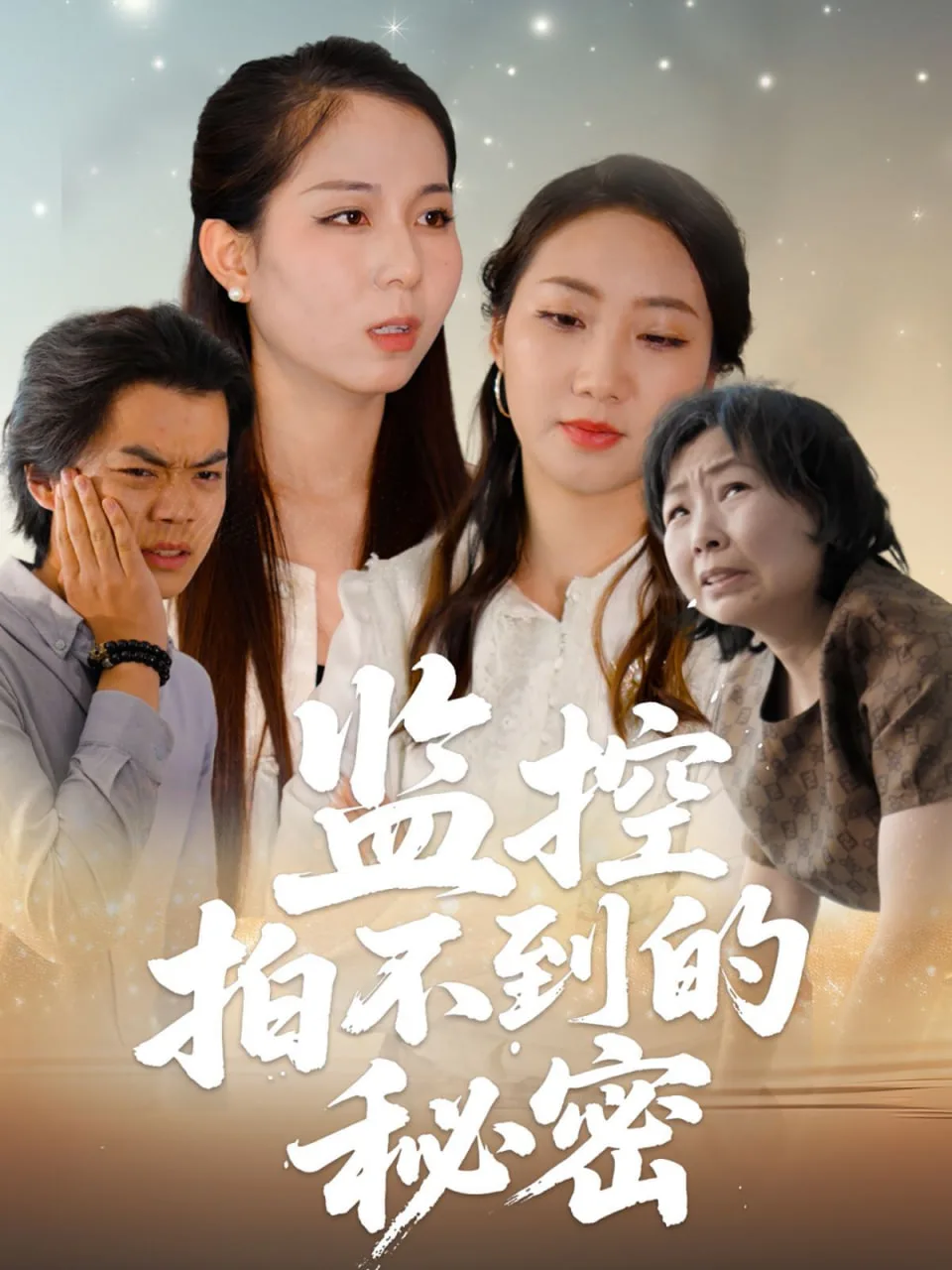 监控拍不到的秘密海报