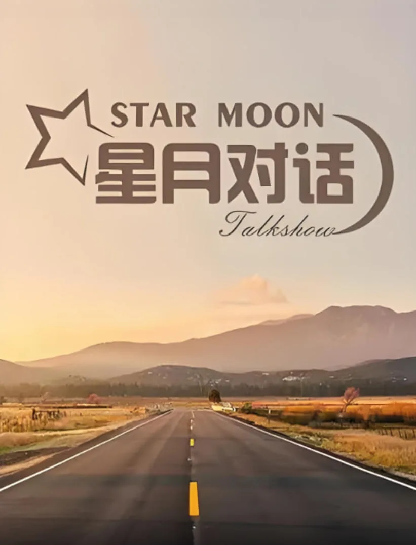 星月对话 2022海报