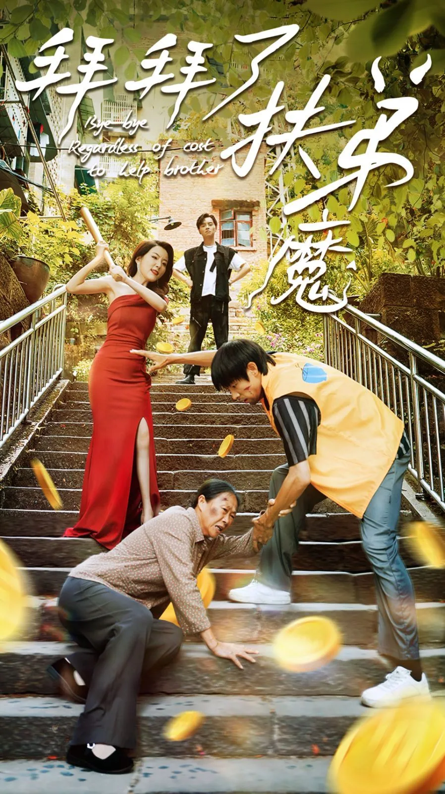 拜拜了伏弟魔海报