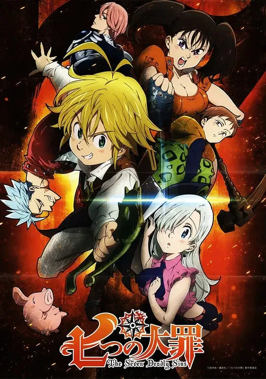 七大罪 第一季海报
