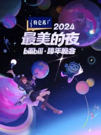 2024最美的夜 bilibili跨年晚会海报