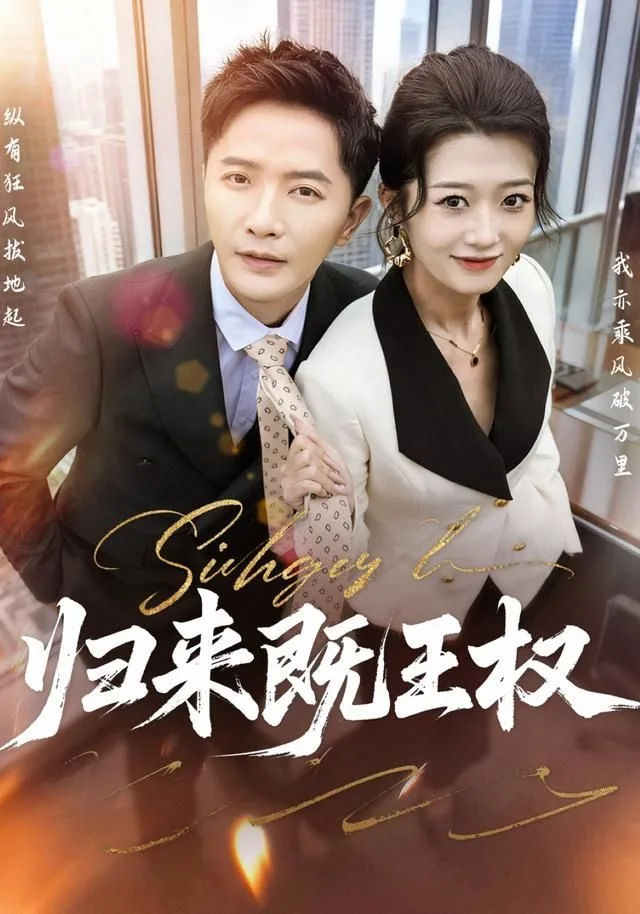 归来既王权海报