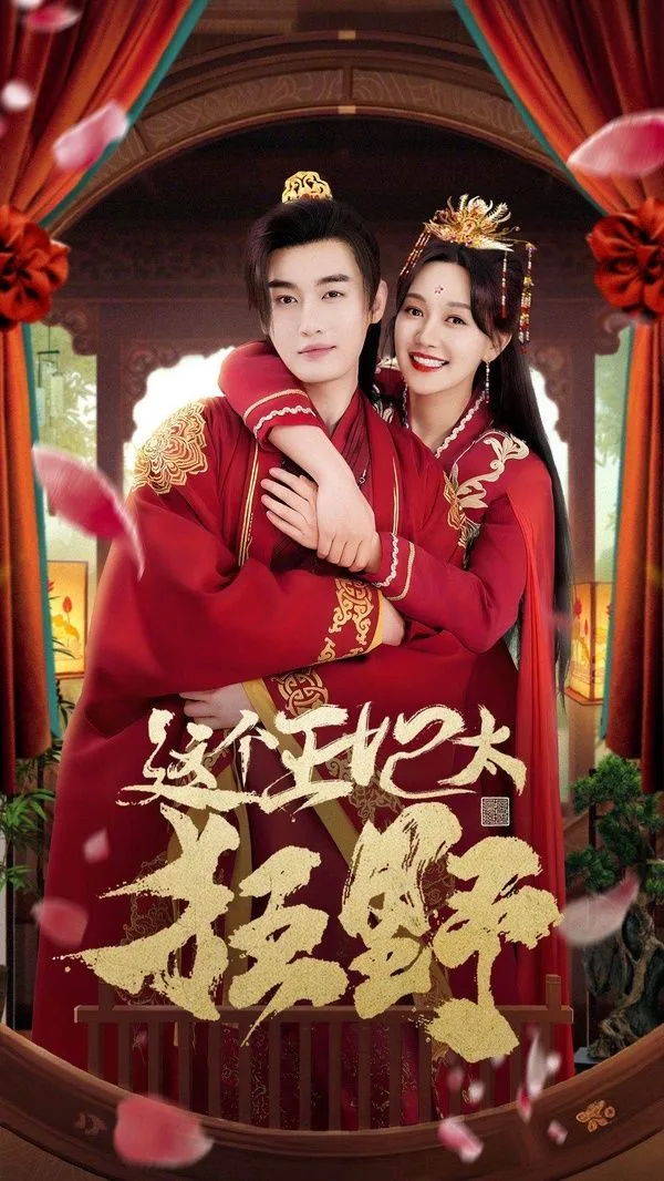 这个王妃太狂野（这个王妃超凶猛 ）海报