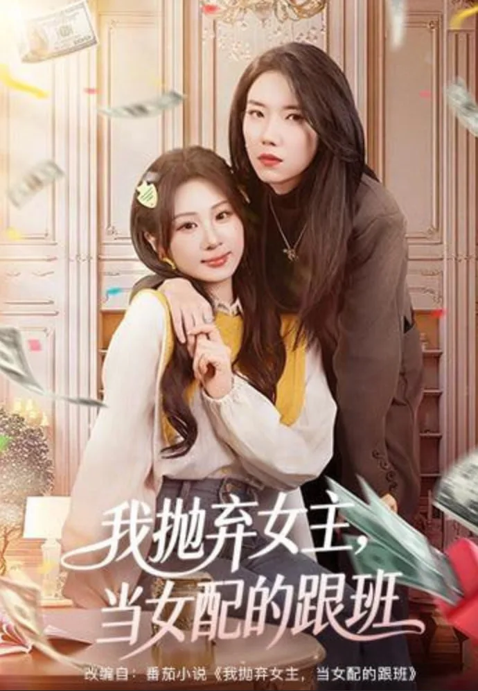 我抛弃女主，当女配的跟班海报