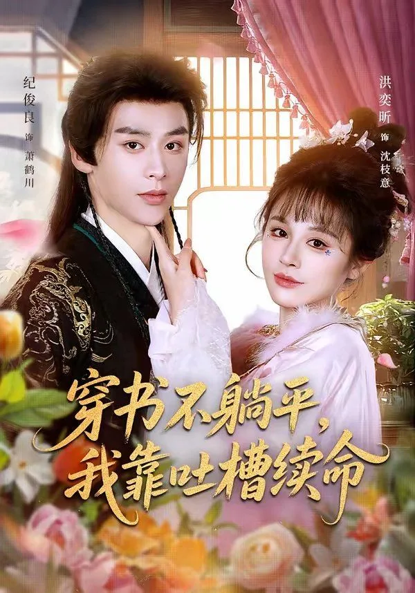 穿书不躺平，我靠吐槽续命海报