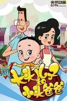 新大头儿子和小头爸爸 第四季海报