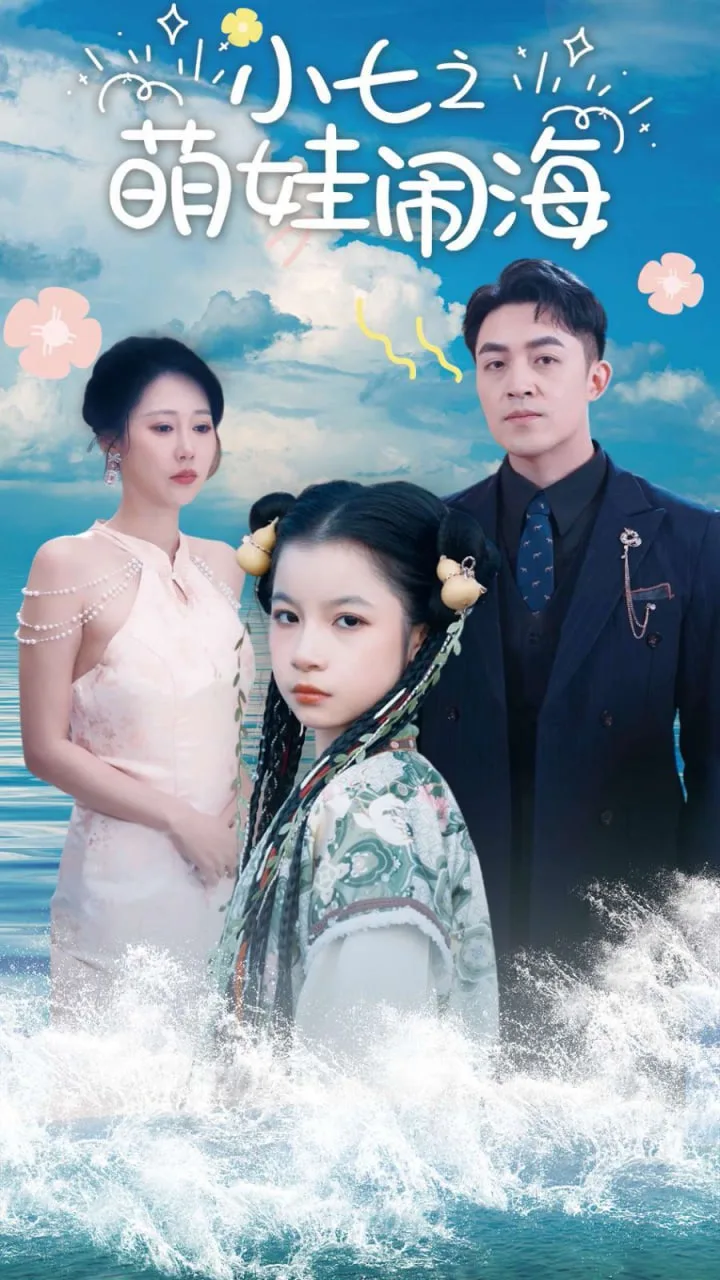 小七之萌娃闹海（功夫小七过大年）海报