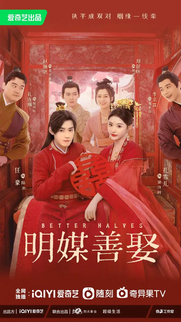 明媒善娶海报