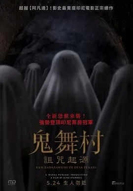 鬼舞村诅咒起源海报