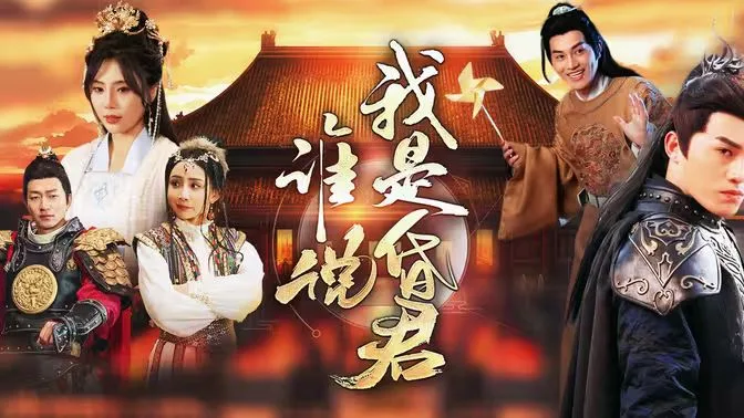 谁说我是昏君海报