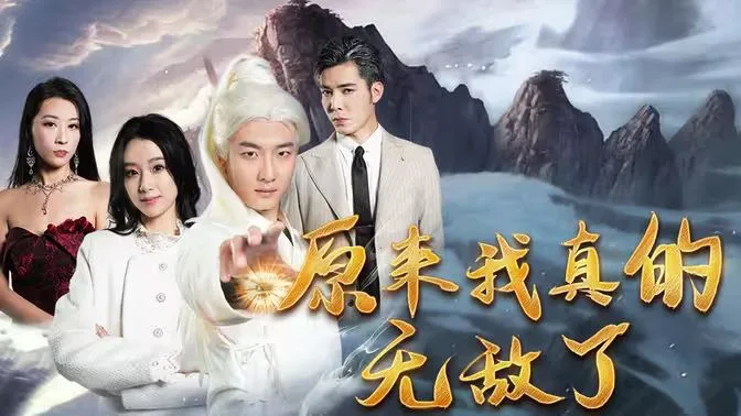 原来我真的无敌了（原来我早已举世无双）海报