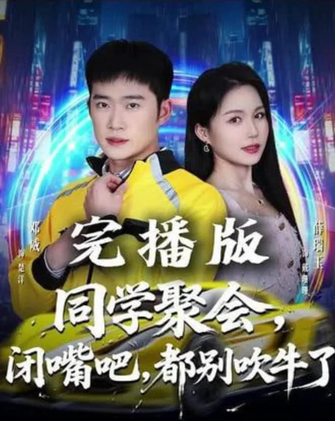 同学聚会，闭嘴吧，都别吹牛了（同学聚会闭嘴吧都别吹牛了）海报