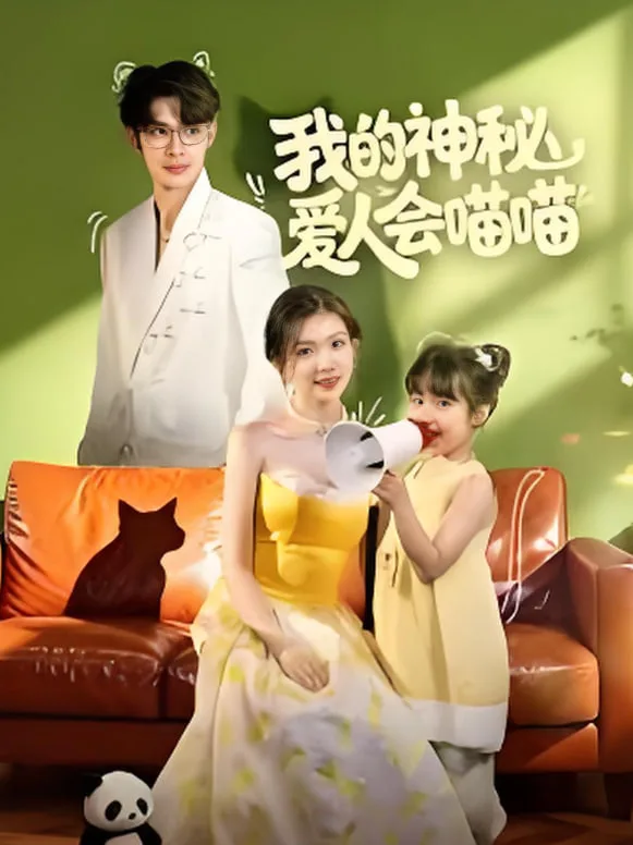 我的神秘爱人会喵喵（妈咪猫仙爹地上门求娶啦）海报