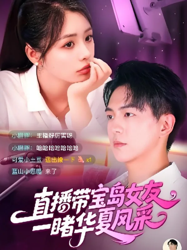 直播带宝岛女友一睹华夏风采海报