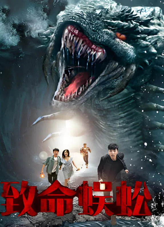 致命蜈蚣海报