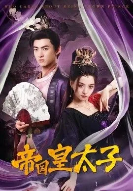 帝国皇太子海报