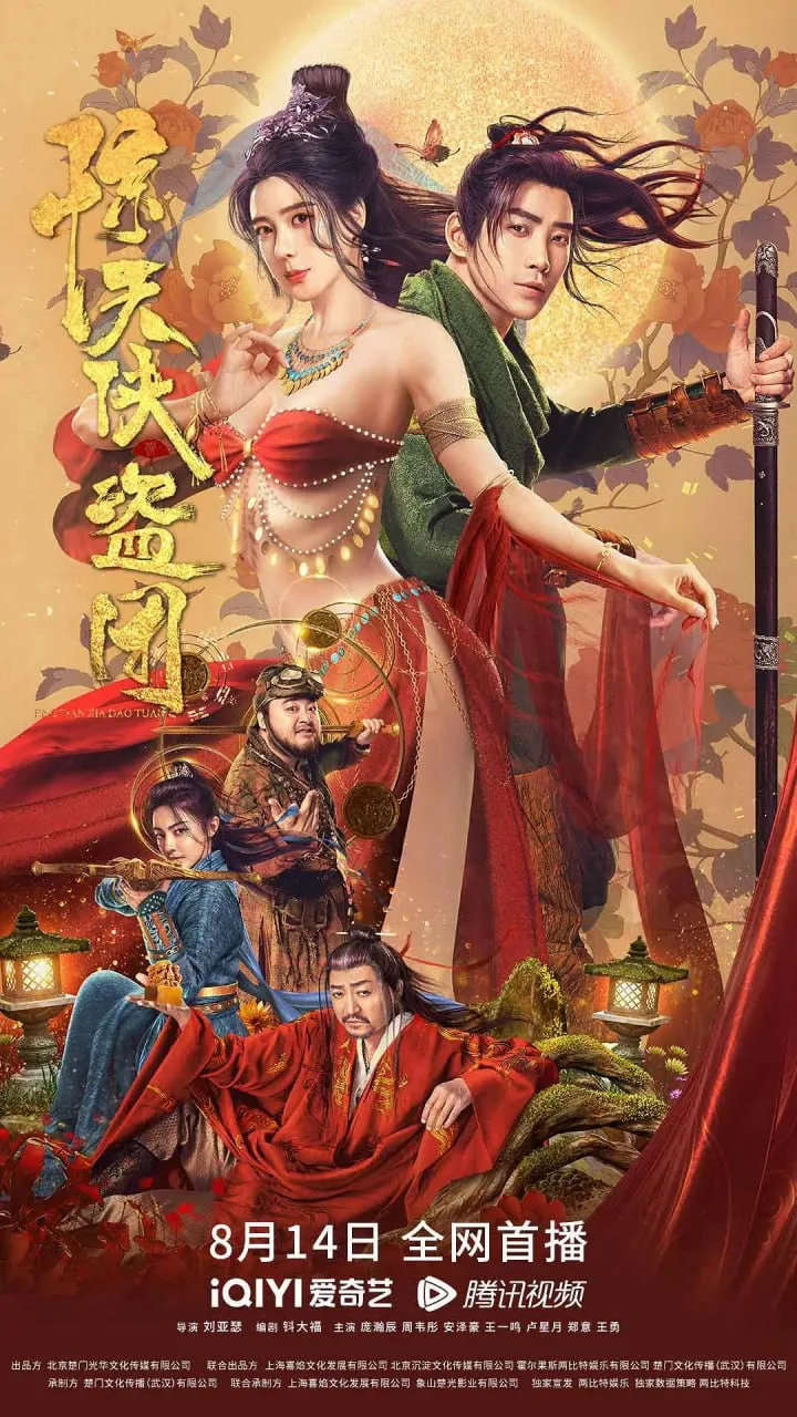 惊天侠盗团海报