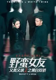 野蛮女友又美又飒2之黑白双骄海报