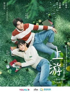 上游海报