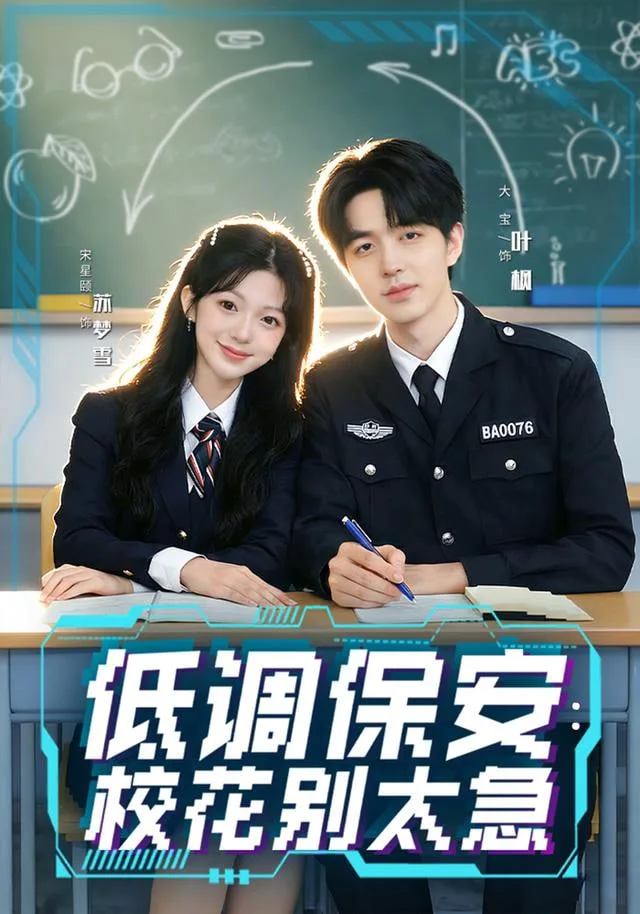 低调保安：校花别太急海报