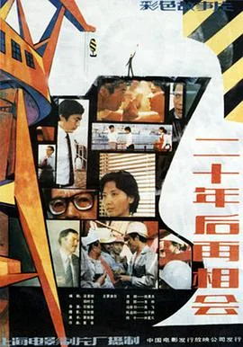 二十年后再相会海报
