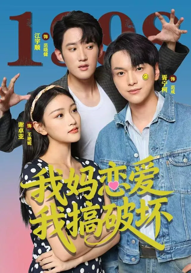 我妈恋爱我搞破坏海报