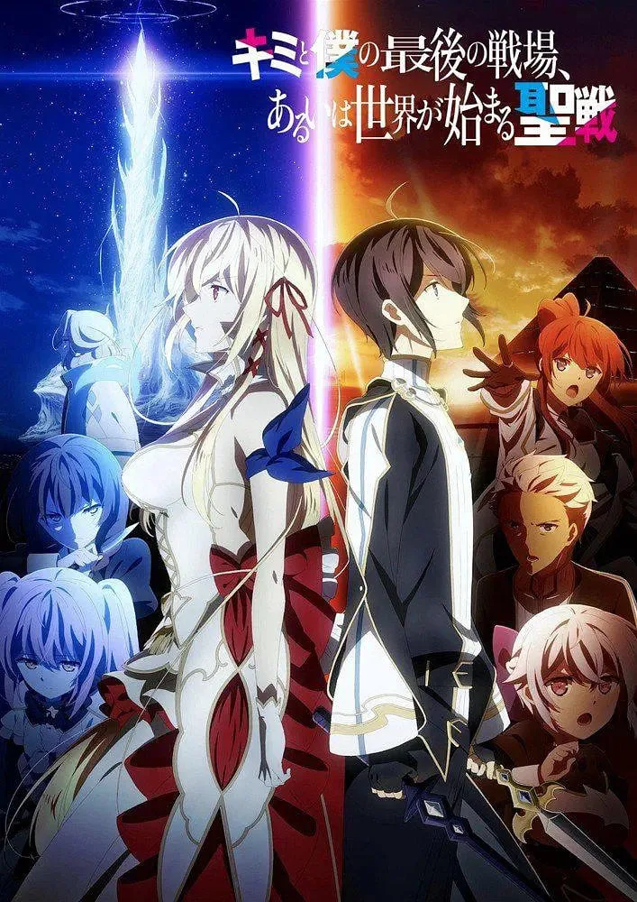 这是你与我的最后战场 或是开创世界的圣战海报