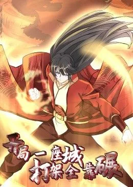 开局一座城：打架全靠碾 动态漫画海报