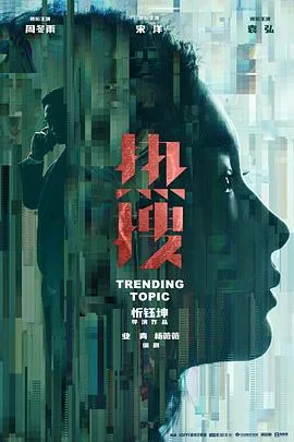 热搜[预告片]海报