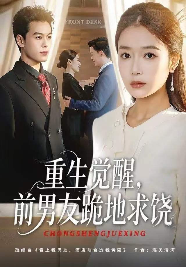 重生归来绝不再做恋爱脑，重生觉醒，前男友跪地求饶海报