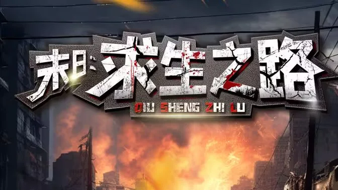末日：求生之路海报