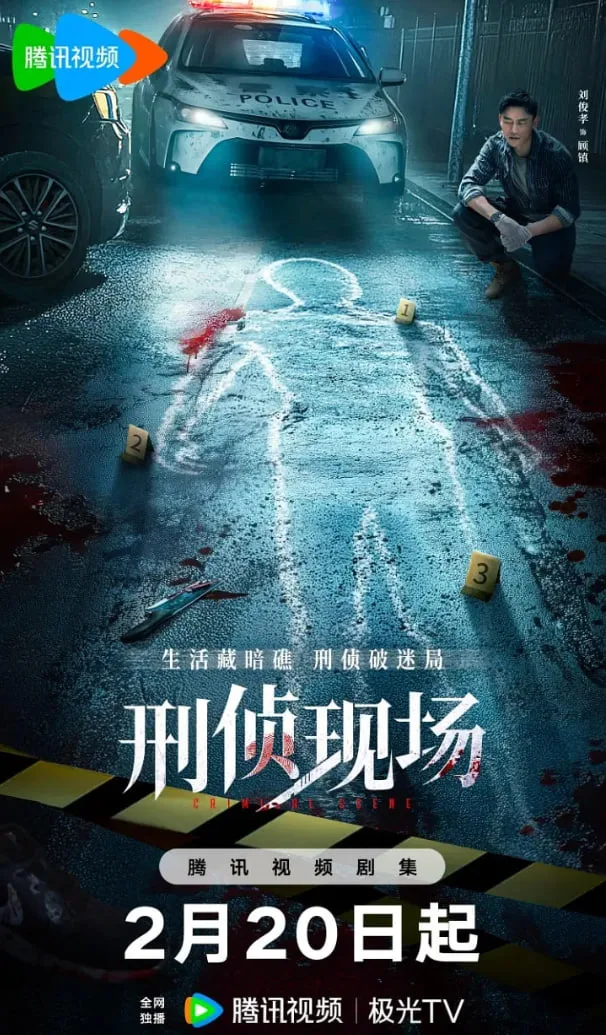刑侦现场海报