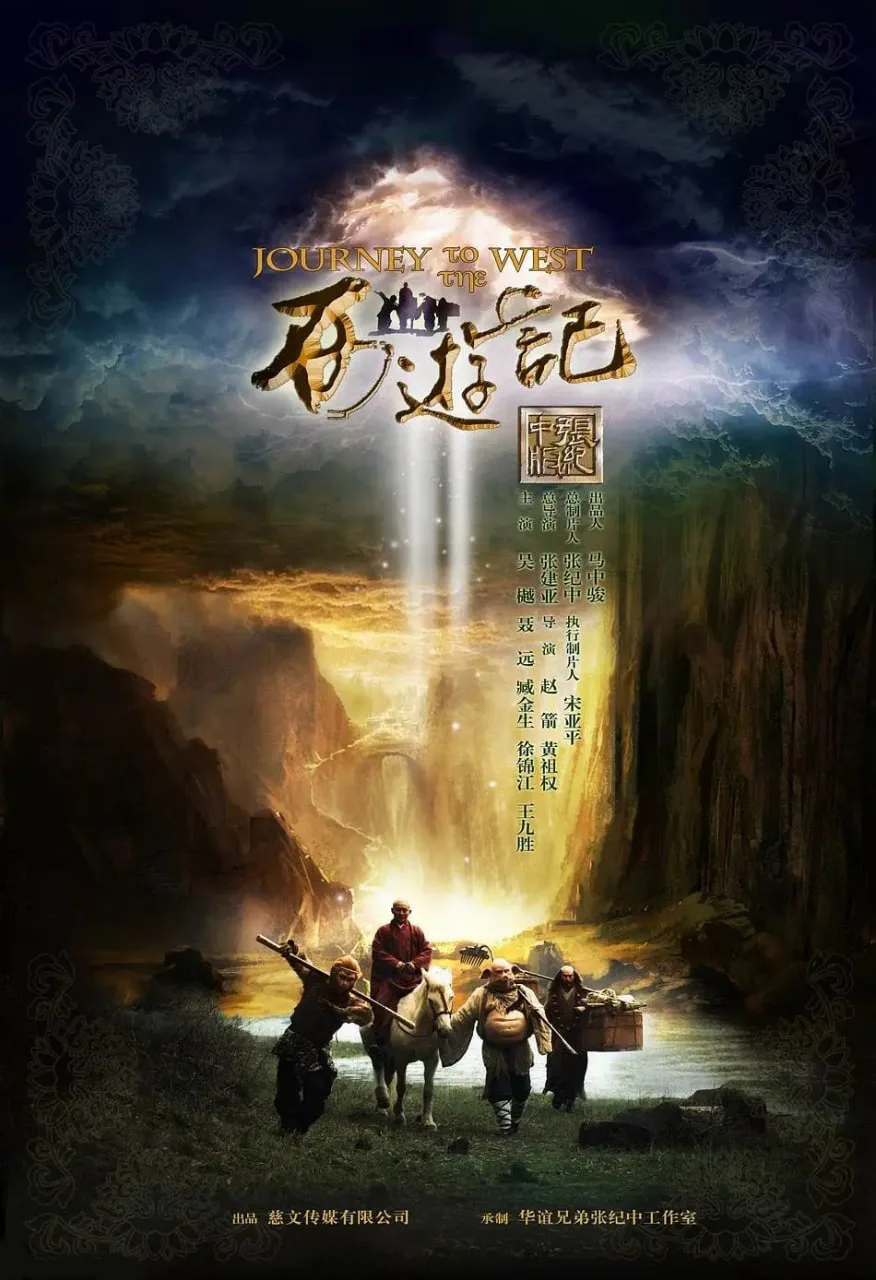 西游记 2012海报