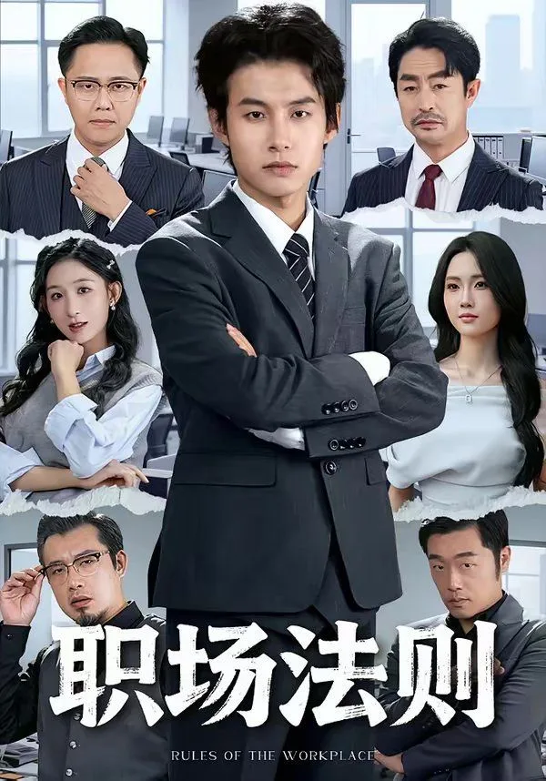 职场法则海报