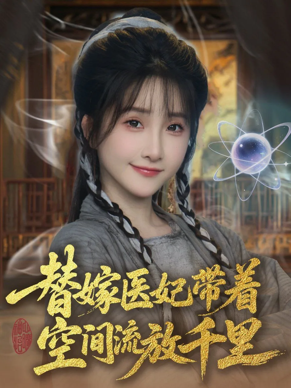 替嫁医妃带着空间流放千里海报