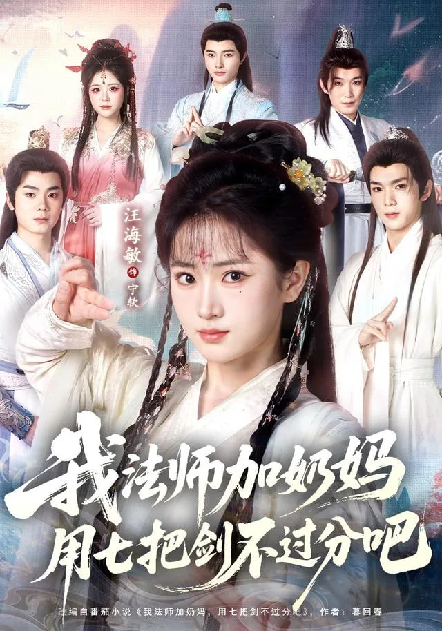 修真老师他有亿点超纲海报