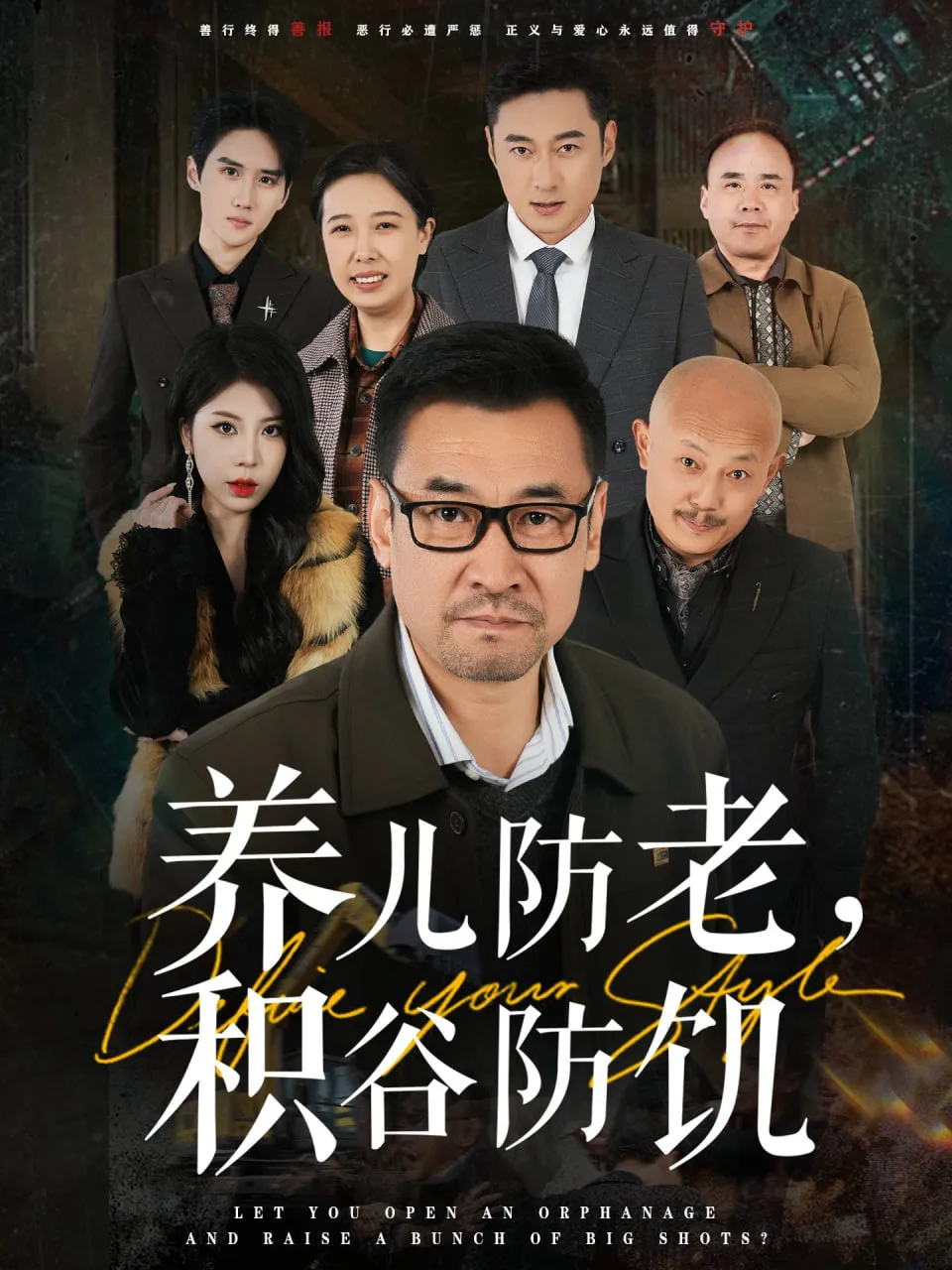 养儿防老积谷防饥海报