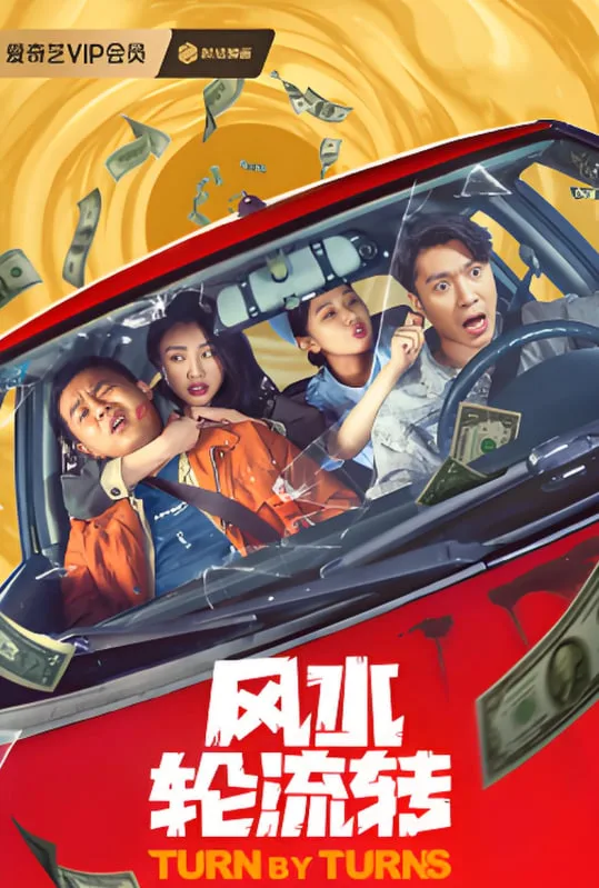 风水轮流转海报