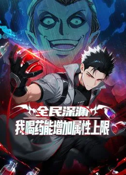 全民深渊：我喝药能增加属性上限动态漫画海报