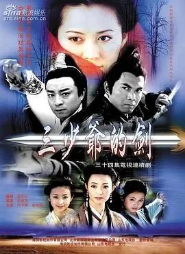 三少爷的剑 何中华版海报