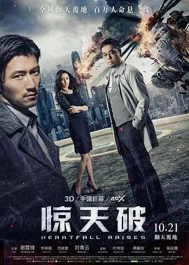 惊天破(普通话版）海报